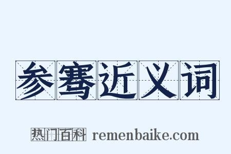 参骞近义词是什么意思的图片